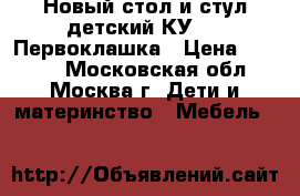 Новый стол и стул детский КУ1/13 Первоклашка › Цена ­ 1 375 - Московская обл., Москва г. Дети и материнство » Мебель   